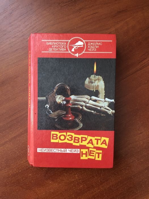 Д. Корецкий. Возврата нет