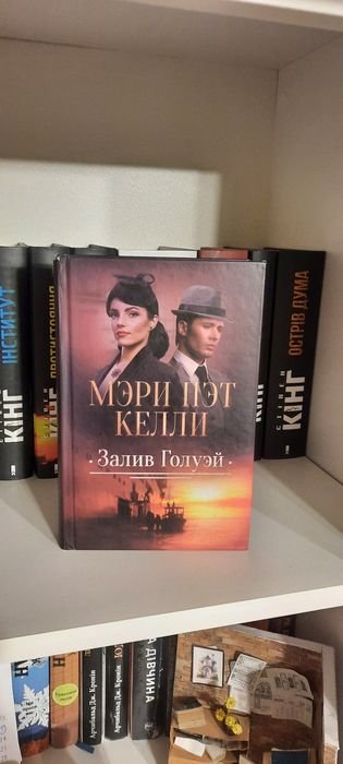 М.П. Келли. Залив Голуэй