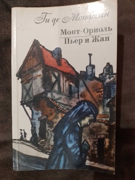 Ги де Мопассан. МонтОриоль. Пьер и Жан