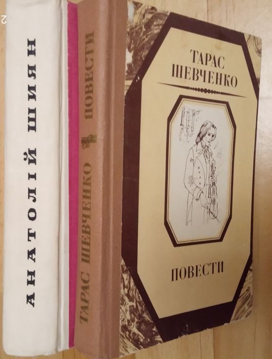 Т. Г. Шевченко. Повести