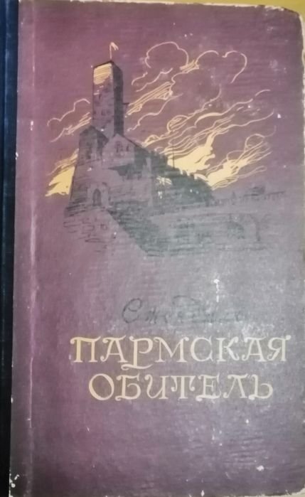 Стендаль. Пармская обитель