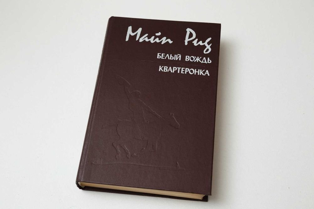 М. Рид. Белый вождь, Квартеронка