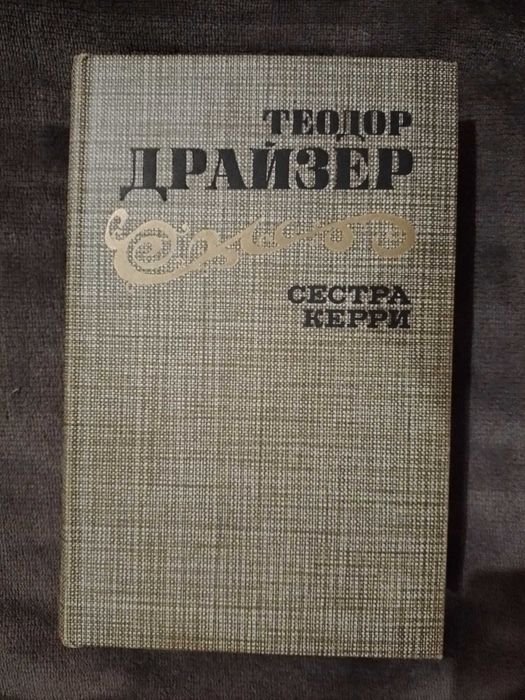 Т. Драйзер. Сестра Керри