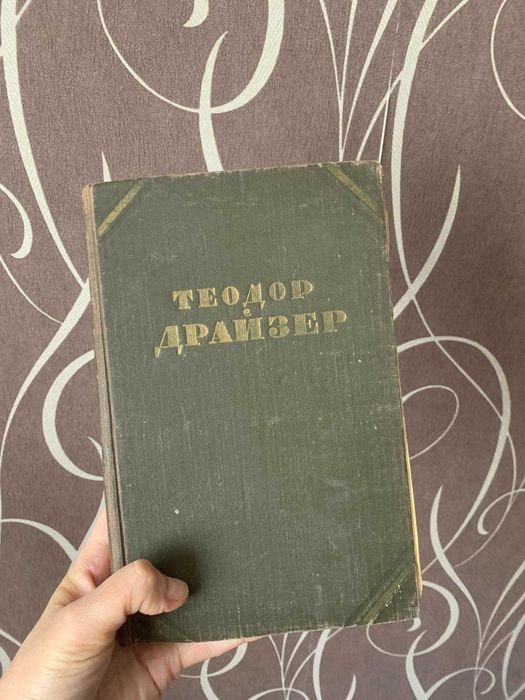 Т. Драйзер. Теодор Драйзер