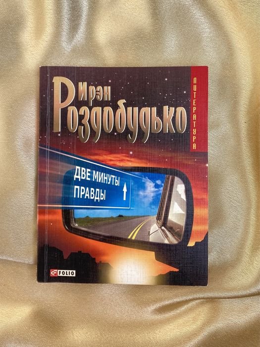И. Роздобудько. Две менуты правды