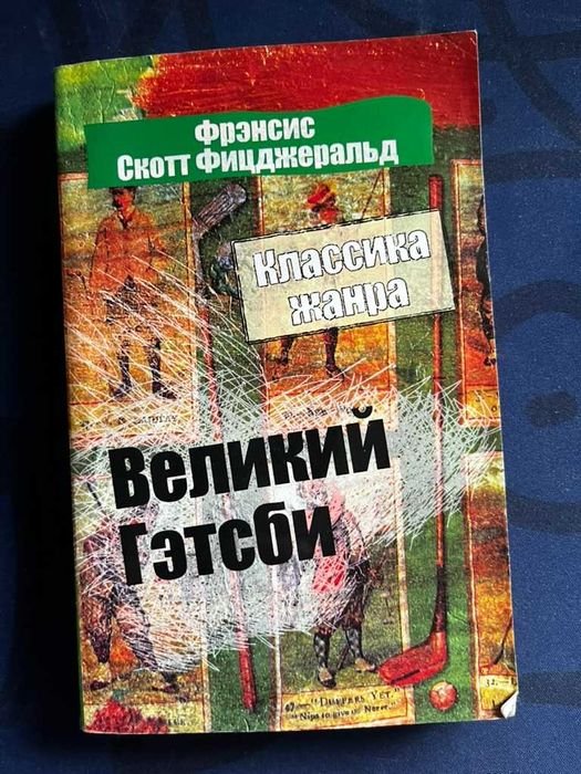 Ф.С. Фіцджеральд. Великий Гэтсбі