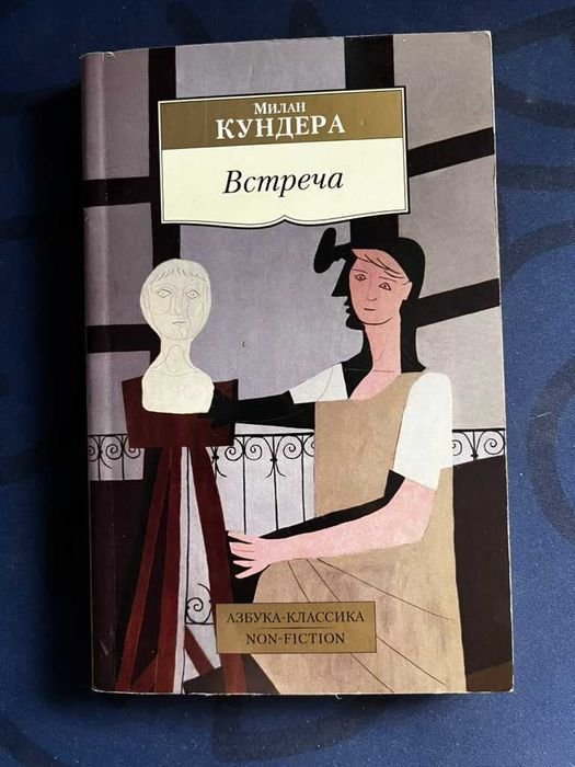 М. Кундера. Встреча