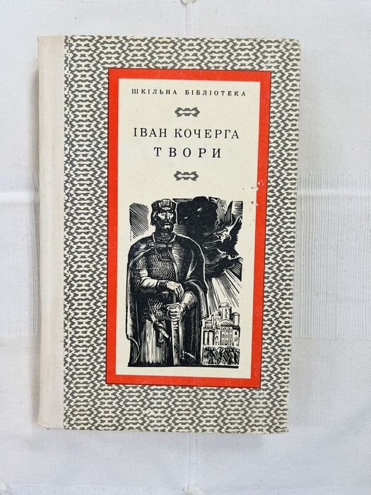 И. Кочерга. Твори