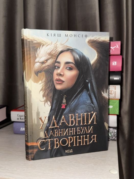 К. Монсеф. В древние времена были создания