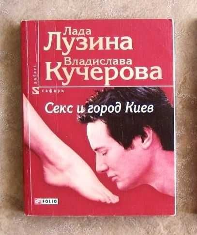 Л.Л. Лузина. Секс и город Киев