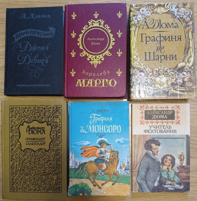 А. Дюма. Книги