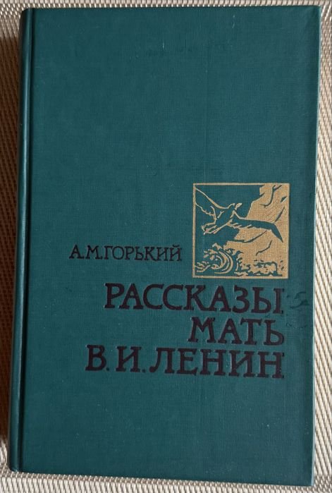 М. Горький. Мать. Рассказы