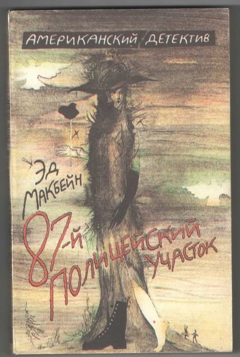 Э. Макбейн. 87й полицейский участок