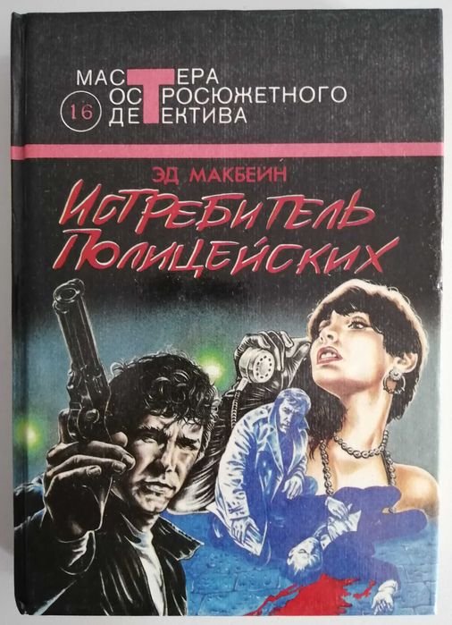 Э. Макбейн. Истребитель полицейских