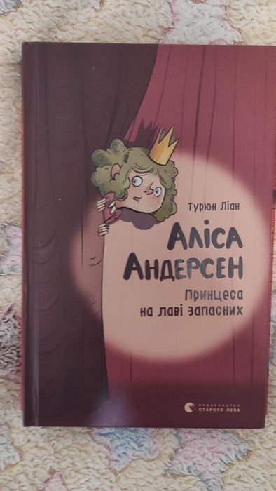 А. Андерсен. Принцесса
