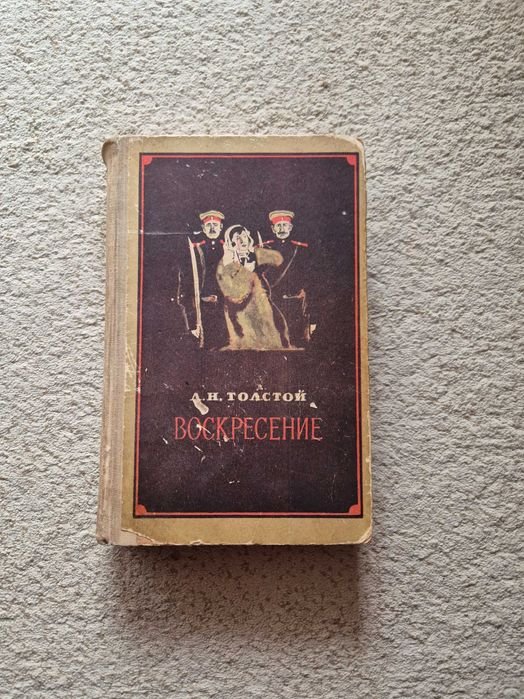 А.Н. Толстой. Воскресенье