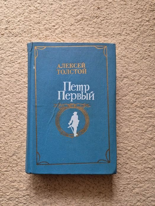А. Н. Толстой. Пётр Первый