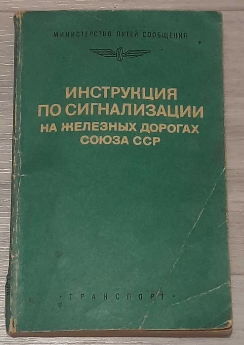 Инструкция по сигнализации на железных дорогах