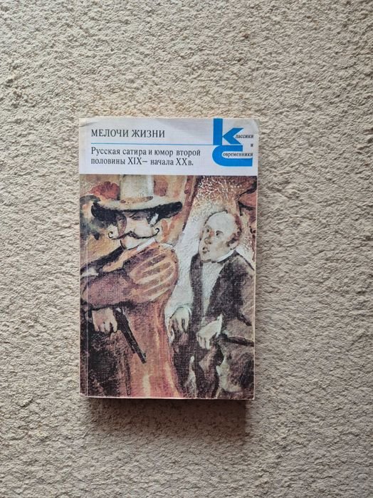 Ф. Кривин. Мелочи жизни. Русская сатира и юмор второй половины 19 начала 20 в