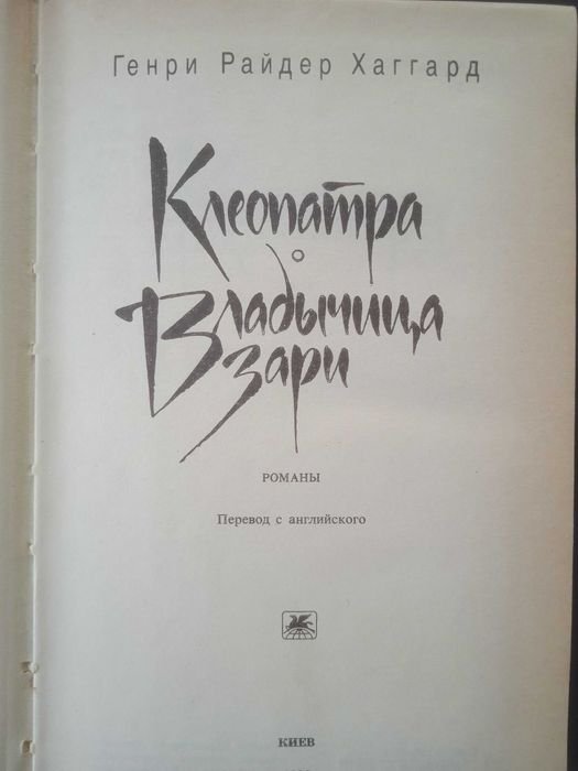 Г.Р. Хаггард. Клеопатра