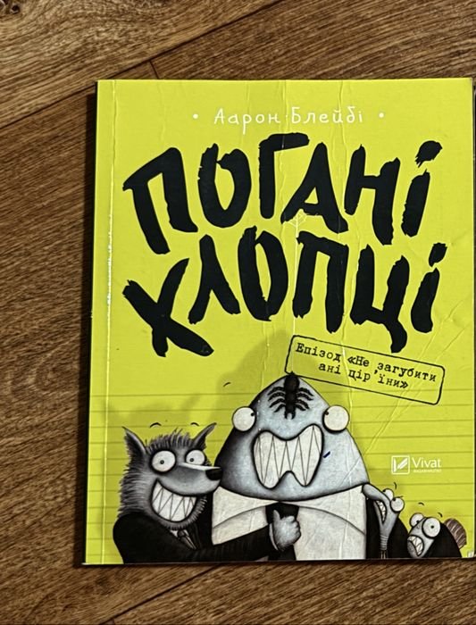 Плохие парни. Книга