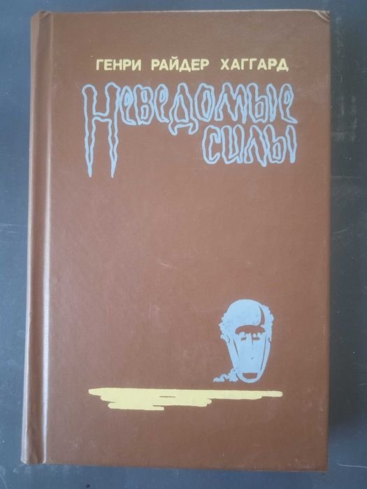 Г.Р. Хаггард. Неведомые силы