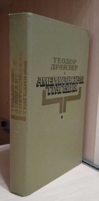 Т. Драйзер. Американская трагедия