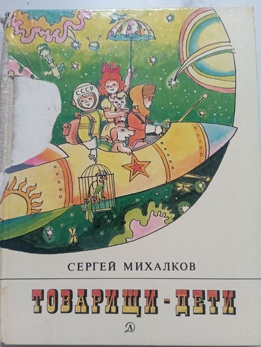 С. Михалков. Товарищи дети