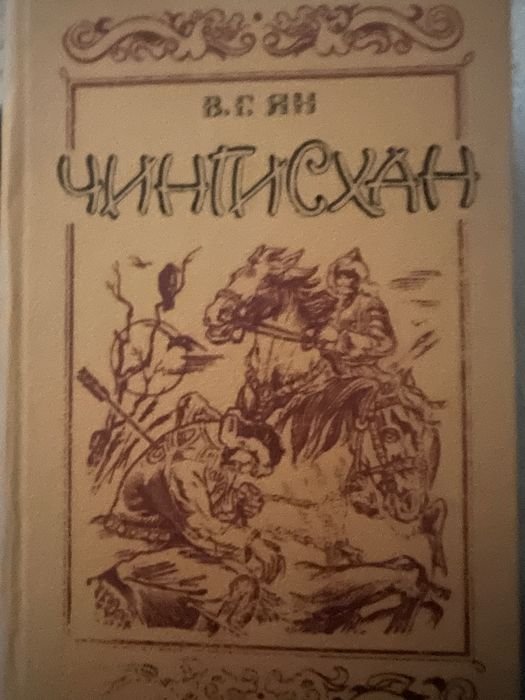 В.Г. Ян. Чингисхан