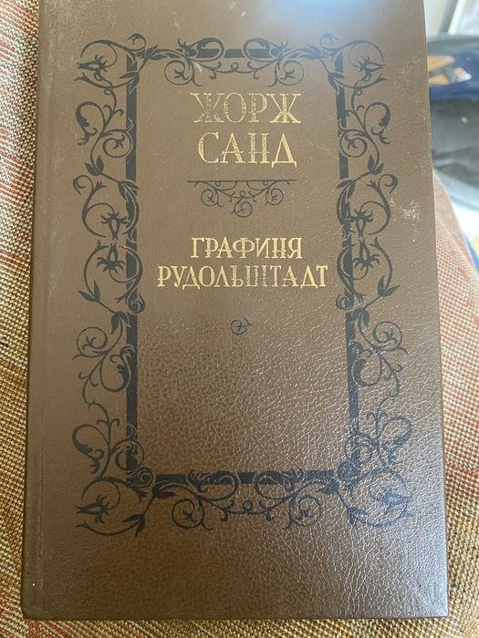 Ж. Санд. Графиня Рудольштадт