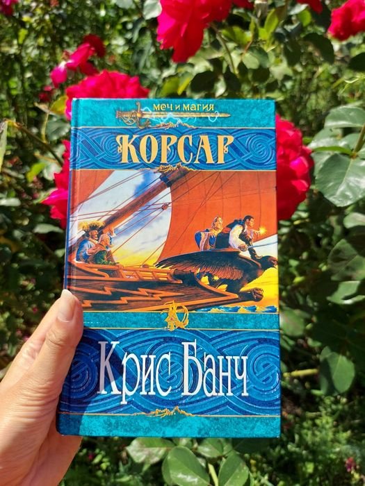 К. Банч. Корсар