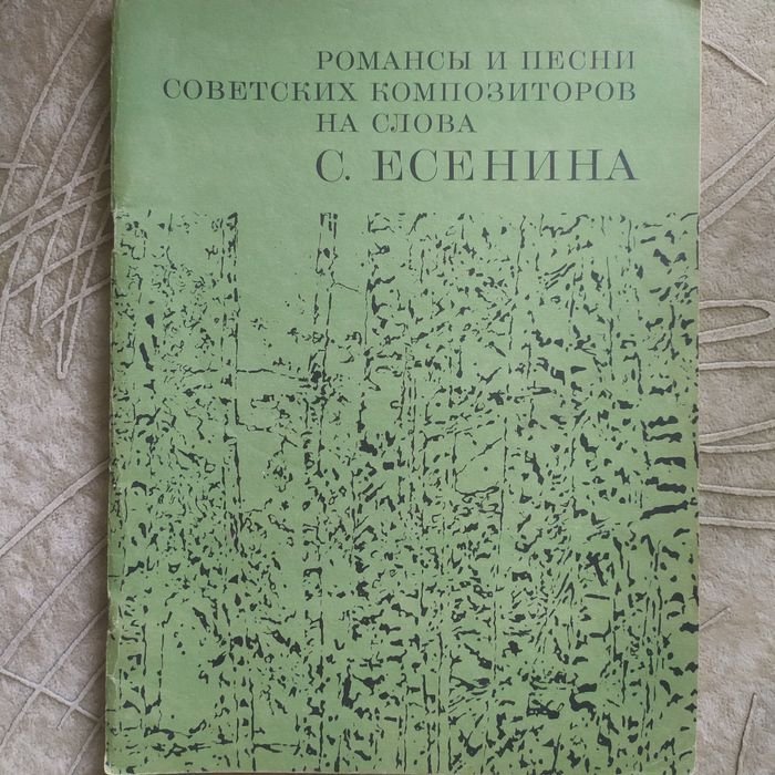 С. Есенин. Ноты для фортепиано