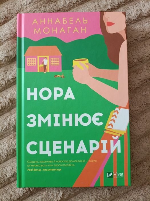 А. Монаган. Нора меняет сценарий