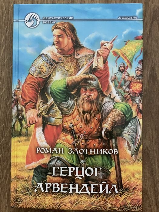 Р. Злотников. Герцог Арвендейл
