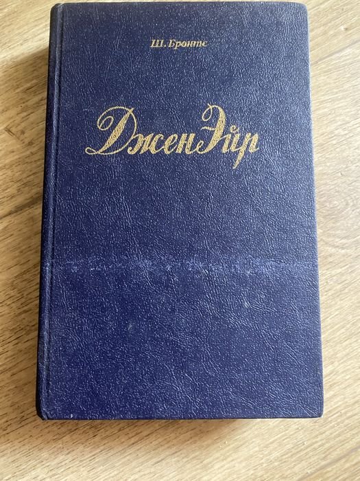 Ш. Бронте. Джен Эйр