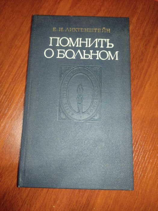 Е. Лихтенштейн. Помнить о больном
