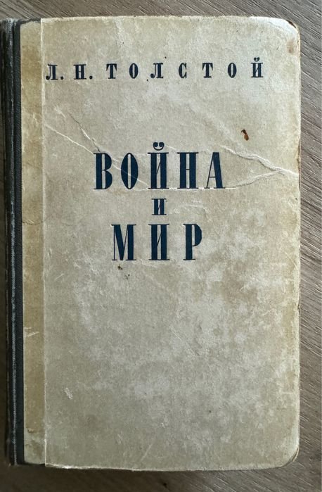 Л.Н. Толстой. Война и мир