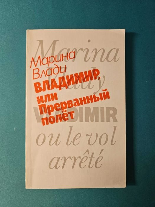 М. Влади. Владимир, или прерванный полёт