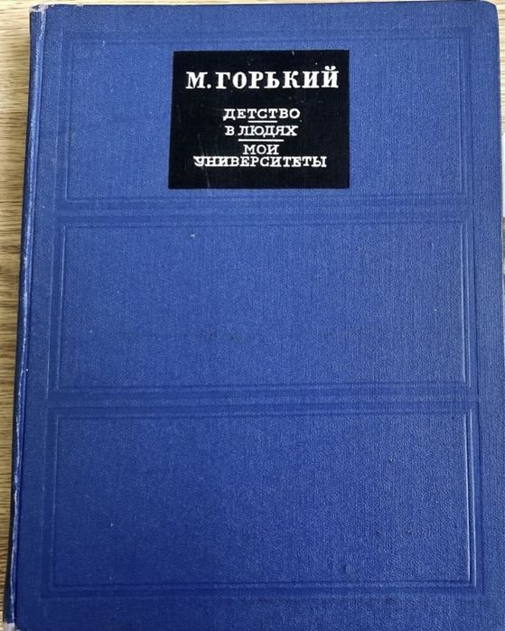 М. Горький. Книга