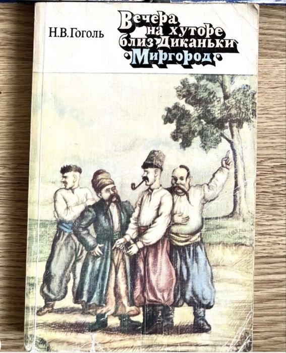 Н.В. Гоголь. Вечера на хуторе близ Диканьки, Миргород