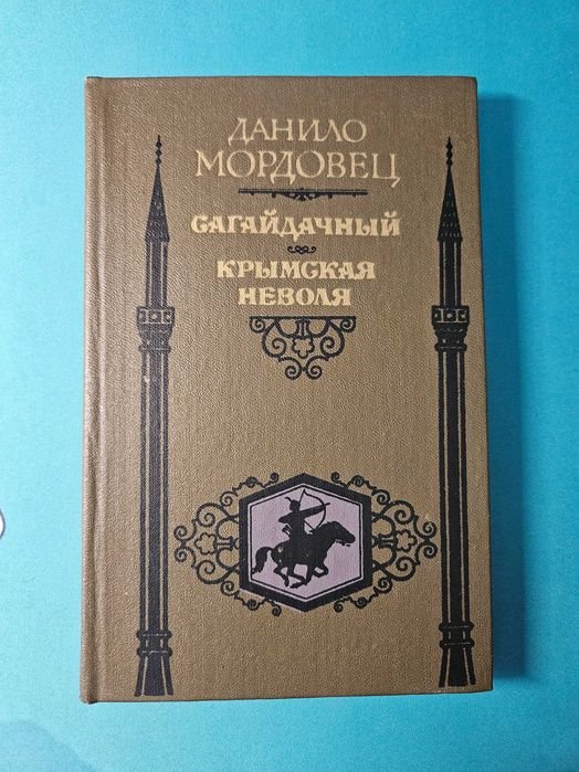 Д. Мордовец. Сагайдачный. Крымская неволя