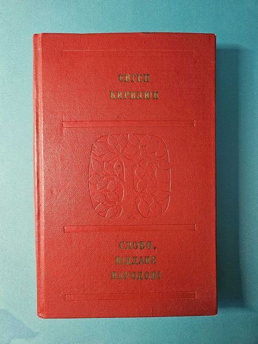 Е. Кирилюк. Слово, отданное народу