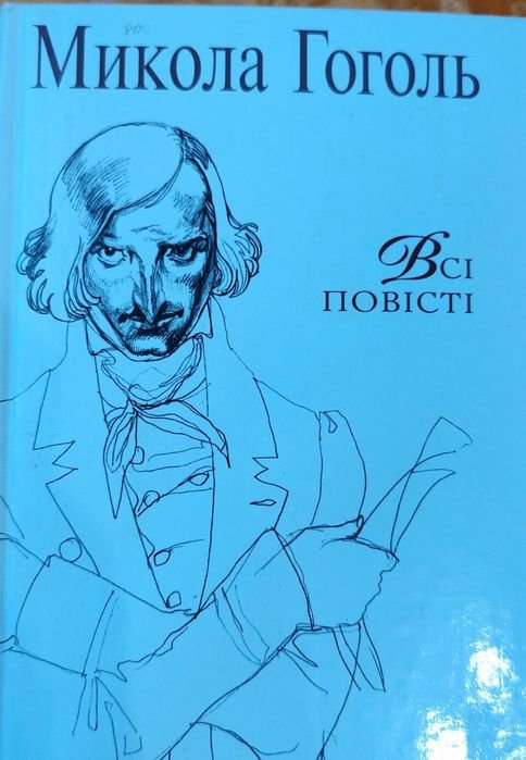 Н. В. Гоголь. Все повести
