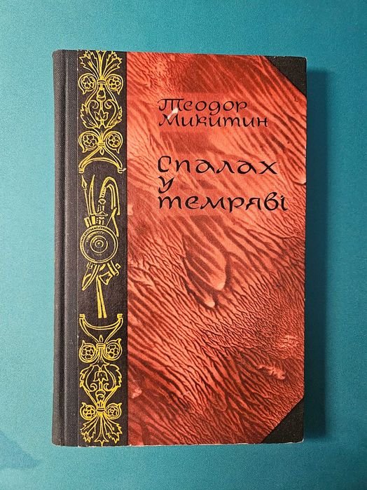 Т. Микитин. Вспышка в темноте