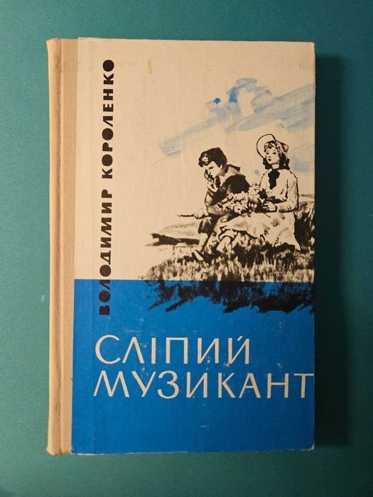 В. Короленко. Сліпий музикант