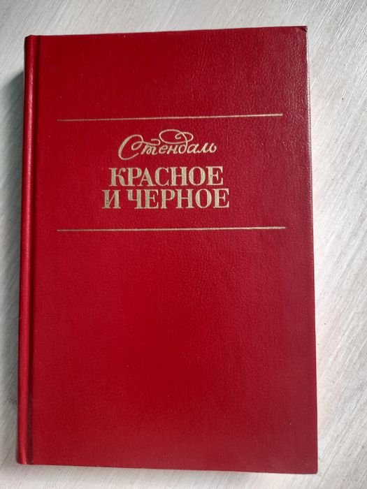 С. Б. Стендаль. Красное и черное