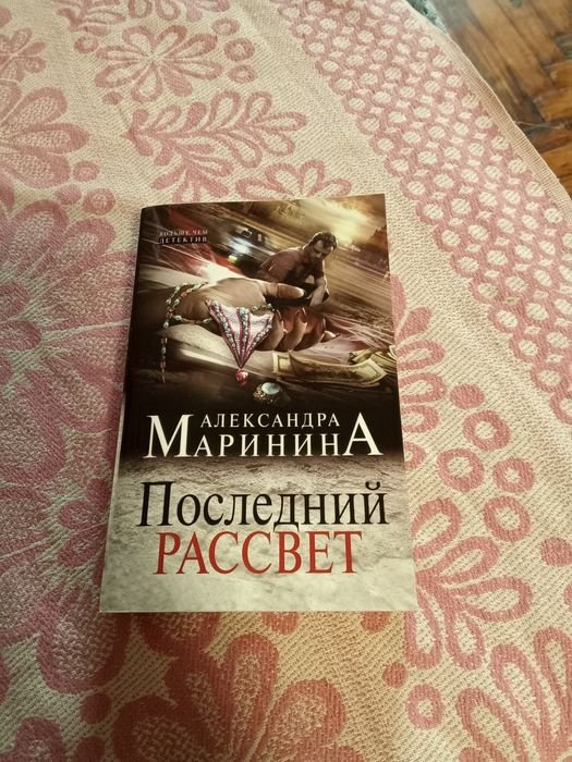 А.Б. Маринина. Последний рассвет