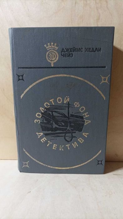 Д.Х. Чейз. Книжка