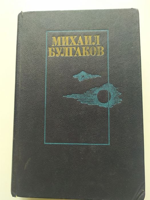 М. А. Булгаков. Романи