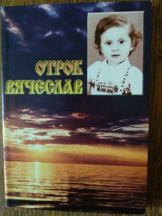 И.С. Тургенев. Отрок Вячеслав